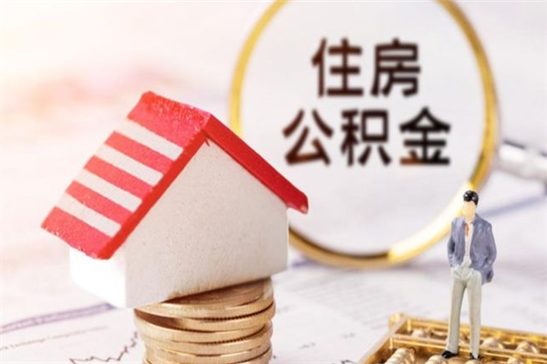 酒泉辞职了住房公积金怎么领取（辞职了住房公积金怎么取出来）