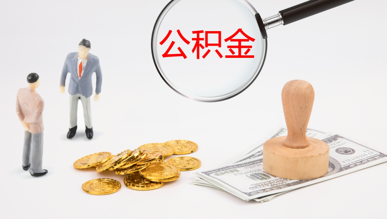 酒泉在职人员如何取公积金（在职的怎么取公积金）