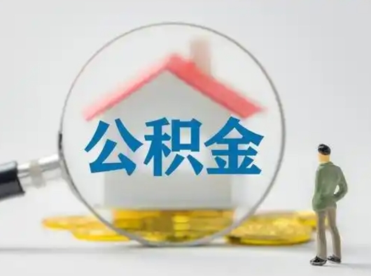 酒泉离职提住房公积金（2021离职住房公积金提取）