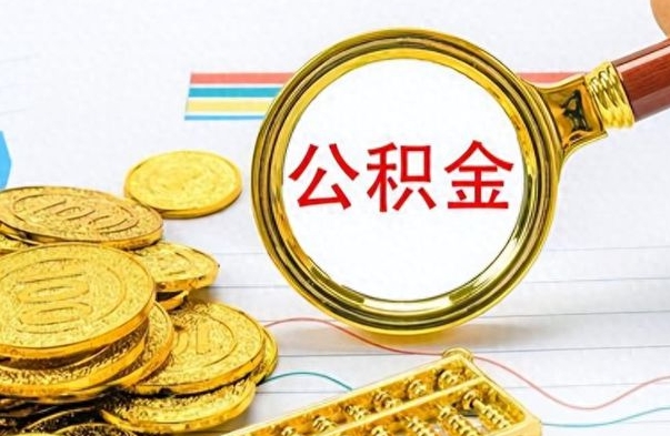 酒泉在职公积金里面的钱可以取来吗（在职公积金能不能取出来）